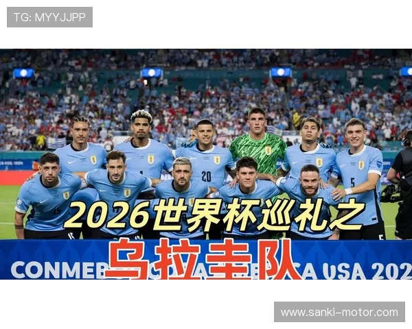 乌拉圭2026世界杯小组赛赛程前瞻 苏亚雷斯领衔能否再创奇迹